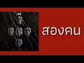 หิน เหล็ก ไฟ - สองคน  (พ.ศ.2536)