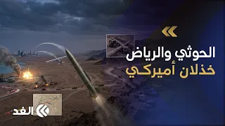 خطوط إمداد الحوثي وصدمة أميركا للسعودية.. كيف تهاجم الجماعة الرياض بعد حديث ترمب عن تدمير معاقلها؟