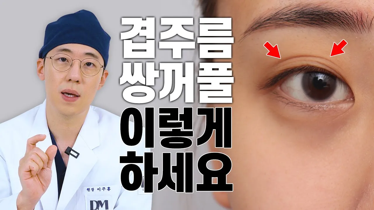겹주름 때문에 스트레스!!😡 영상으로 한 번에 정리 해드림! #겹주름 #눈성형 #쌍꺼풀수술 #눈매교정