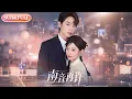 Download Lagu 【全集FULL】《南音再许》| ENG SUB | 曾辉\u0026韩雨彤#薄荷听书 #cdrama #latest  #热门短剧 #都市 #重生 #逆袭 #现代 #甜宠