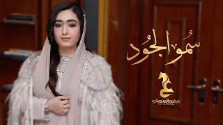 Eida Al Menhali Smow Aljood عيضه المنهالي سمو الجود حصريا 2025 