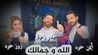 أيمن حمود و روز حمود مع حيدر زعيتر الله و جمالك 