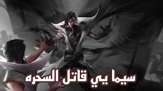 سيما يي قاتل السحره شرح وجيمبلاي                  دندنها