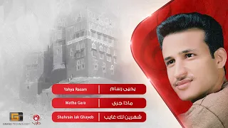 ماذا جرى يحيى رسام Yahya Rasam Madha Jaraa 