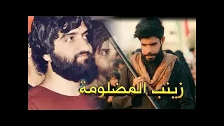 لطميةالذي يبحث عنها الملايين المشاية زينب المضلومة حسن الكعبي كورال يوسف الصبيحاوي محرم 1440 