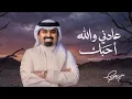 بندر بن عوير - عادني والله أحبك (حصرياً) | 2026