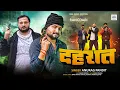 Download Lagu #Video | दहशत | #Anurag_Pandit | Dahshat | #Mahakal Ke Bhakt | #rangdarisong  #awadhi_song_2025