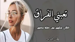 اغاني عراقي        تعبني الفراق حتى النفس ضاق   من بالي مايروح   راح وبعد مايرجع   بطيء   دندنها