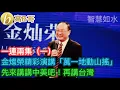 （一）金燦榮精彩演講「萬一地動山搖」 先來講講中美吧！再講台灣［智慧如水 - 高B哥 GBG］