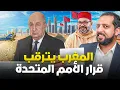 Download Lagu الأمم المتحدة تستعد لحسم ملف الصحراء المغربية.. تصويت حاسم في مجلس الأمن قريبًا Download Lagu الأمم المتحدة تستعد لحسم ملف الصحراء المغربية.. تصويت حاسم في مجلس الأمن قريبًا