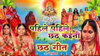 छठ पूजा व्रत गीत || पहिले पहिले छठ व्रत कईनी सुरुज बाबा || Anshu Priya Chhath Puja Vrat Geet