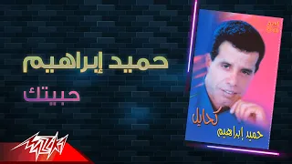                            حميد ابراهيم   حبيتك دندنها