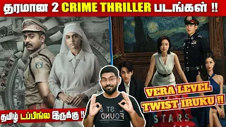quality 2 crime thriller movies twist lam vera levela irukum rekhachithram lost in the stars