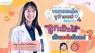  ไข้สูงในเด็กคืออะไร และเกิดจากสาเหตุใดบ้าง 