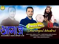 Download Lagu आगाज || AAGAZ || Latest Pahadi Song || Dharampal khadrai ll Khadrai Nonstop 2.O || #pahadisong