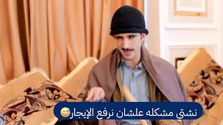 محمد نعمان | صاحب العماره الذي جنن المستأجر كوميدي