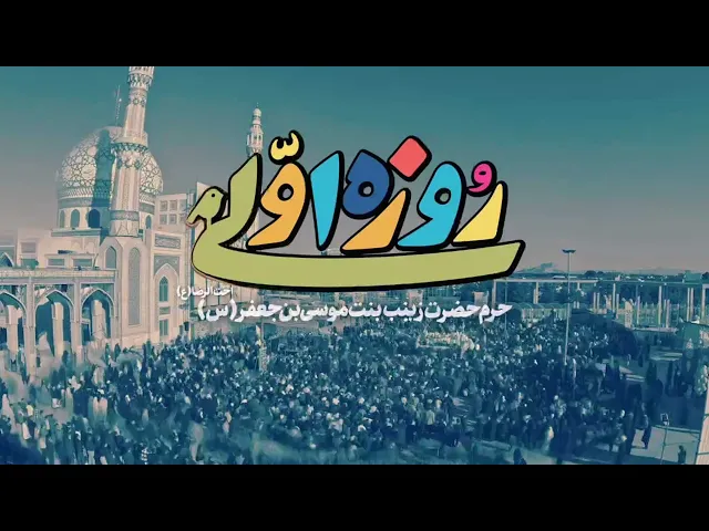 محمدحسین پویانفر، روزه اولی 7 | Mohammad Hussein Pouyanfar