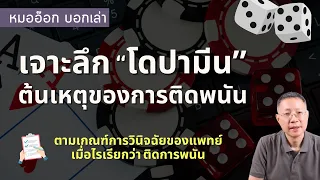 การพนันทำให้เกิดอาการติดได้อย่างไรบ้าง