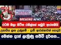 Download Lagu 🛑 රටම බලා සිටින රනිල්ගේ නඩුව ඇරඹෙයි | උසාවිය ළඟ උණුසම්, දැඩි ආරක්ෂාවක් යොදයි දැන් ලැබුණු සජීවී දර්ශන