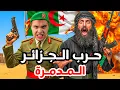 الحرب التى حولت الجرائر لأخطر مكان على وجه الأرض