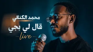 قال لي بجي        محمد الكناني دندنها