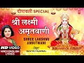 Lagu दीपावली Special !!! श्री लक्ष्मी अमृतवाणी श्री Shree Lakshmi Amritwani with Lyrics I KAVITA PAUDWAL