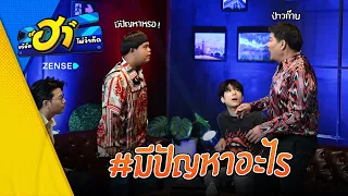 มีปัญหาอะไร I ฮาบาร์ลับ I บริษัทฮาไม่จำกัด Ep.174