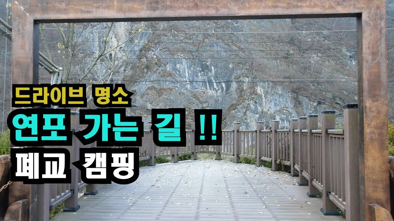 드라이브 코스 최강자/오지 마을 폐교 캠핑..여기가 진짜구나!! 썸네일