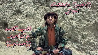 شاهد ماذا قال الشاعر عن صدام حسين الشاعر ابراهيم المرح شاعر مارب 