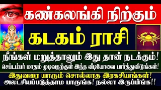 🔴கண்கலங்கி நிற்கும் கடகம் ராசியினருக்கு செப்டம்பர் மாதம் இதுதான் நடக்கும்! Kadagam Rasi