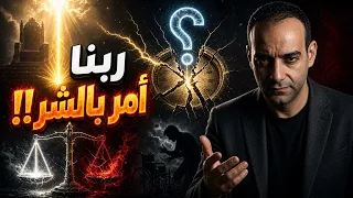 احمد سامي  لو ربنا أمر بالشر  هل يبقى خير  دندنها