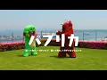 パプリカ Foorin × 米津玄師 (Cover) 【踊ってみた】【歌ってみた】【ガチャピンとムック】