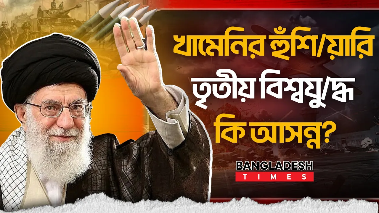 যুক্তরাষ্ট্র-ইসরায়েল-ইরান সংঘাতে মধ্যপ্রাচ্যের হালচাল