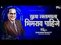 Download Lagu Tuzya Raktamadhla Bhimrao pahije dj song | Bambaiya style | Instagram Trending 2023 Dj song #djsong