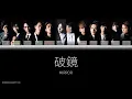【歌詞分佈】MIRROR《破鏡》