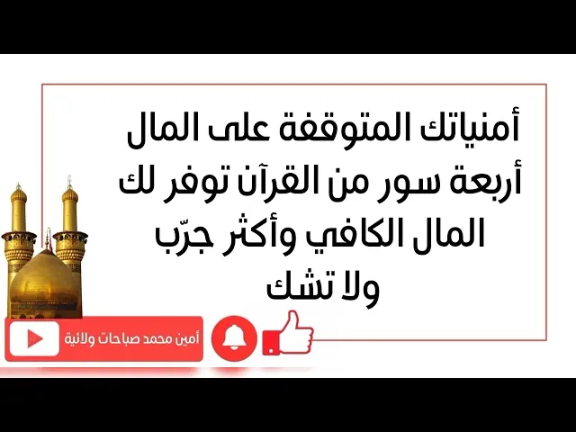 ⁣أمنياتك المتوقفة على المال أربعة سور من القرآن توفر لك المال الكافي وأكثر جرّب ولا تشك