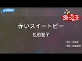 【カラオケ】赤いスイートピー/松田聖子