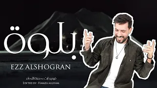 بلوة عز الشقران Ezz Alshogran 2025 فدوه لعيونج فدوه 