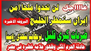 عاجل لن تجدو ملجأ امن ايران ستمطر الخليج المرحله الاخيره ضربات كبرى قبل قليل بريطانيا وحرب روسيا 