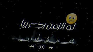 حاله مهرجان لو الزمان رجع بيا دندنها