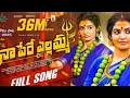 Download Lagu NAA PERE YELLAMMA#FULLSONG#NEWBONALASONGS2025#SINGERPRABHA#MADEENSK#RAJENDERKONDA#NAGADURGA