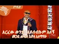 Download Lagu መንግስት ያላስተዋለው የቫላንታይን ጦርነት - መጋቢ ሐዲስ እሸቱ አለማየሁ - ጦቢያ@ArtsTvWorld