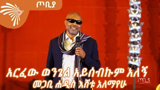 መንግስት ያላስተዋለው የቫላንታይን ጦርነት መጋቢ ሐዲስ እሸቱ አለማየሁ ጦቢያ ArtsTvWorld 