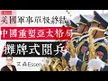 Download Lagu 美国军事单极被终结，中国重塑亚太新格局。九三摊牌式大阅兵｜艾森 Essen