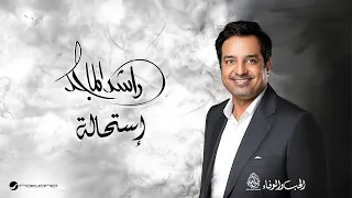                                                  راشد الماجد    استحالة دندنها