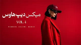 میکس دیپ هاوس   پارت چهارم                         دندنها