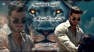 اغنيه قلب الأسد سول شيل غصبن عنك لجيبك طناخه وتحديات قوة اغاني وكالات الفنان الخال اسكندر   دندنها