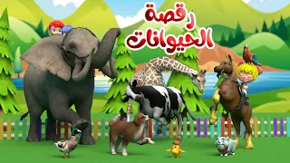 اغنية رقصة الحيوانات    اغاني اطفال بون بون دندنها