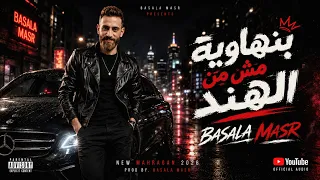 مهرجان  بنهاويه مش من الهند   جبنا فلوس من غير برشام                في دخله ترند دندنها