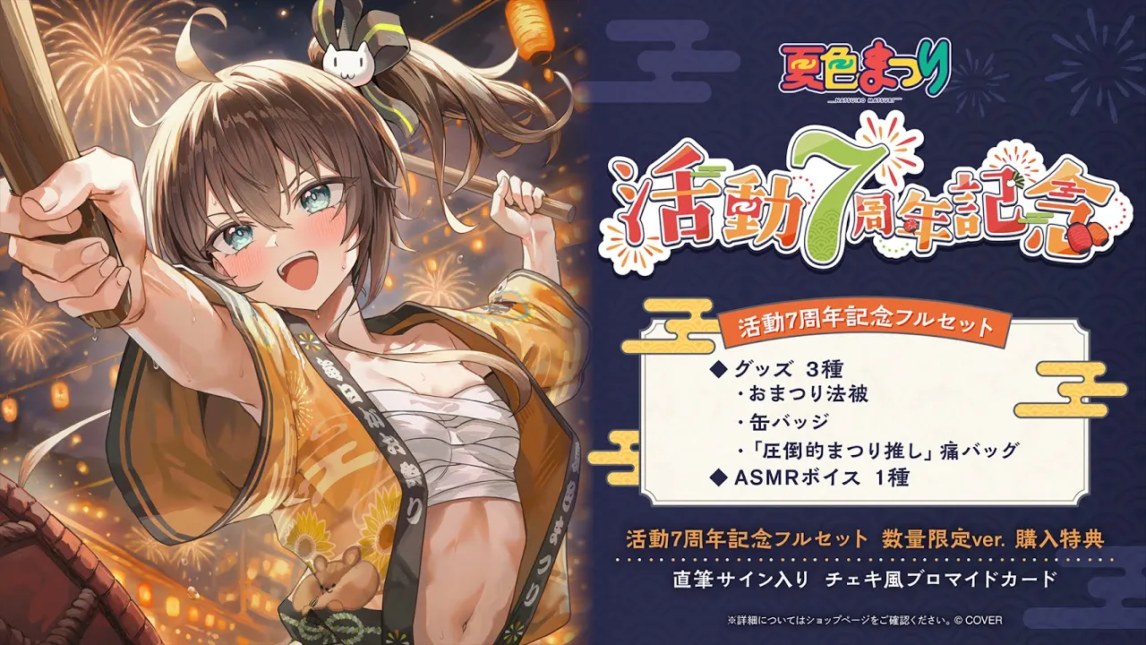 【応援会場】21時30分にグッズもでるよ！【ホロライブ/夏色まつり】